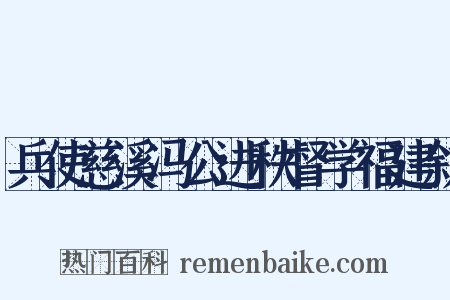 兵使慈溪冯公进秩督学福建叙是什么意思的图片